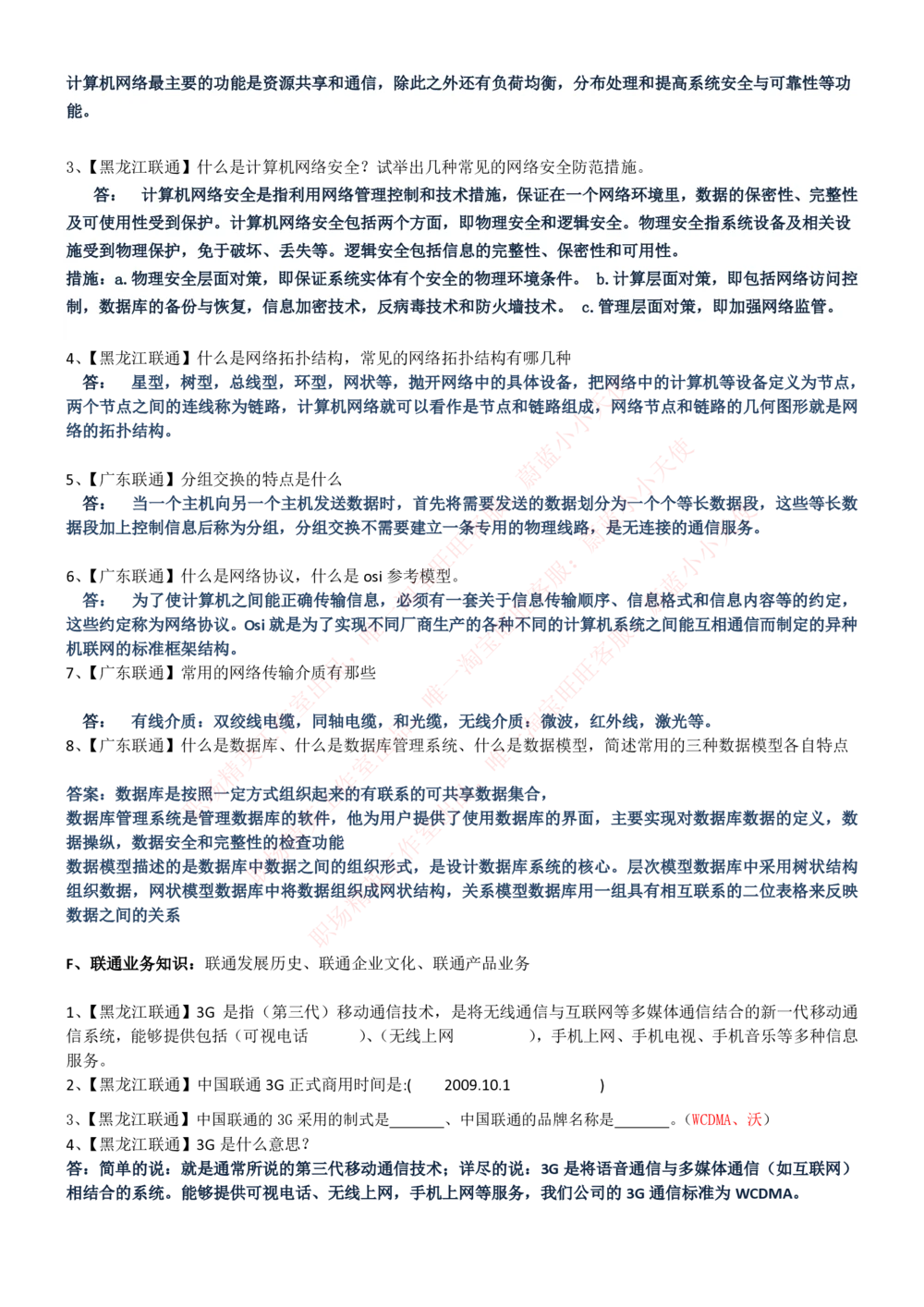 1-中国联通招聘笔试精华讲义宝典_2025春招题库汇总_国企-运营商题库_联通笔试资料_2023年中国lian.tong笔试专项复习资料_重中之重之一中国.联通简介知识