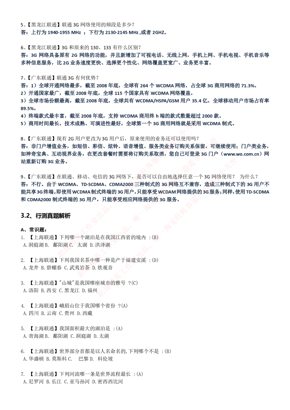 1-中国联通招聘笔试精华讲义宝典_2025春招题库汇总_国企-运营商题库_联通笔试资料_2023年中国lian.tong笔试专项复习资料_重中之重之一中国.联通简介知识