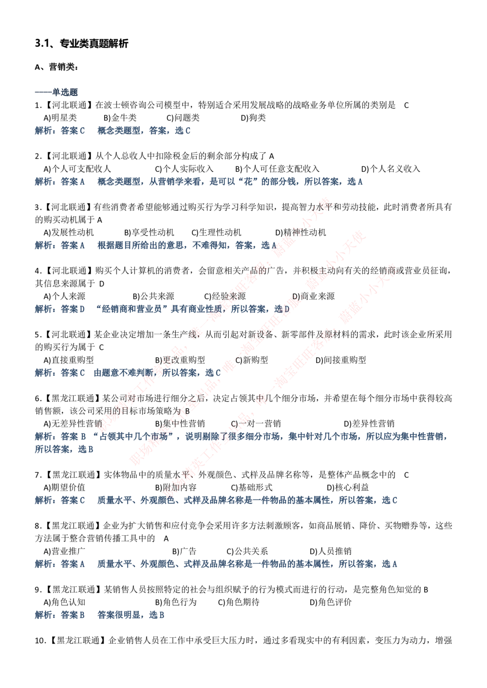 1-中国联通招聘笔试精华讲义宝典_2025春招题库汇总_国企-运营商题库_联通笔试资料_2023年中国lian.tong笔试专项复习资料_重中之重之一中国.联通简介知识