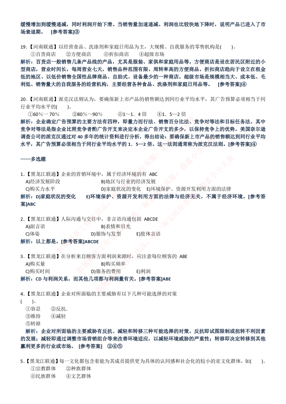 1-中国联通招聘笔试精华讲义宝典_2025春招题库汇总_国企-运营商题库_联通笔试资料_2023年中国lian.tong笔试专项复习资料_重中之重之一中国.联通简介知识