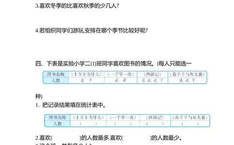 第一单元检测卷2_小学试卷大合集_二年级数学下册（单元期中期末试卷）_人教版二年级数学下册单元期中期末测试卷_第一单元数据收集和整理