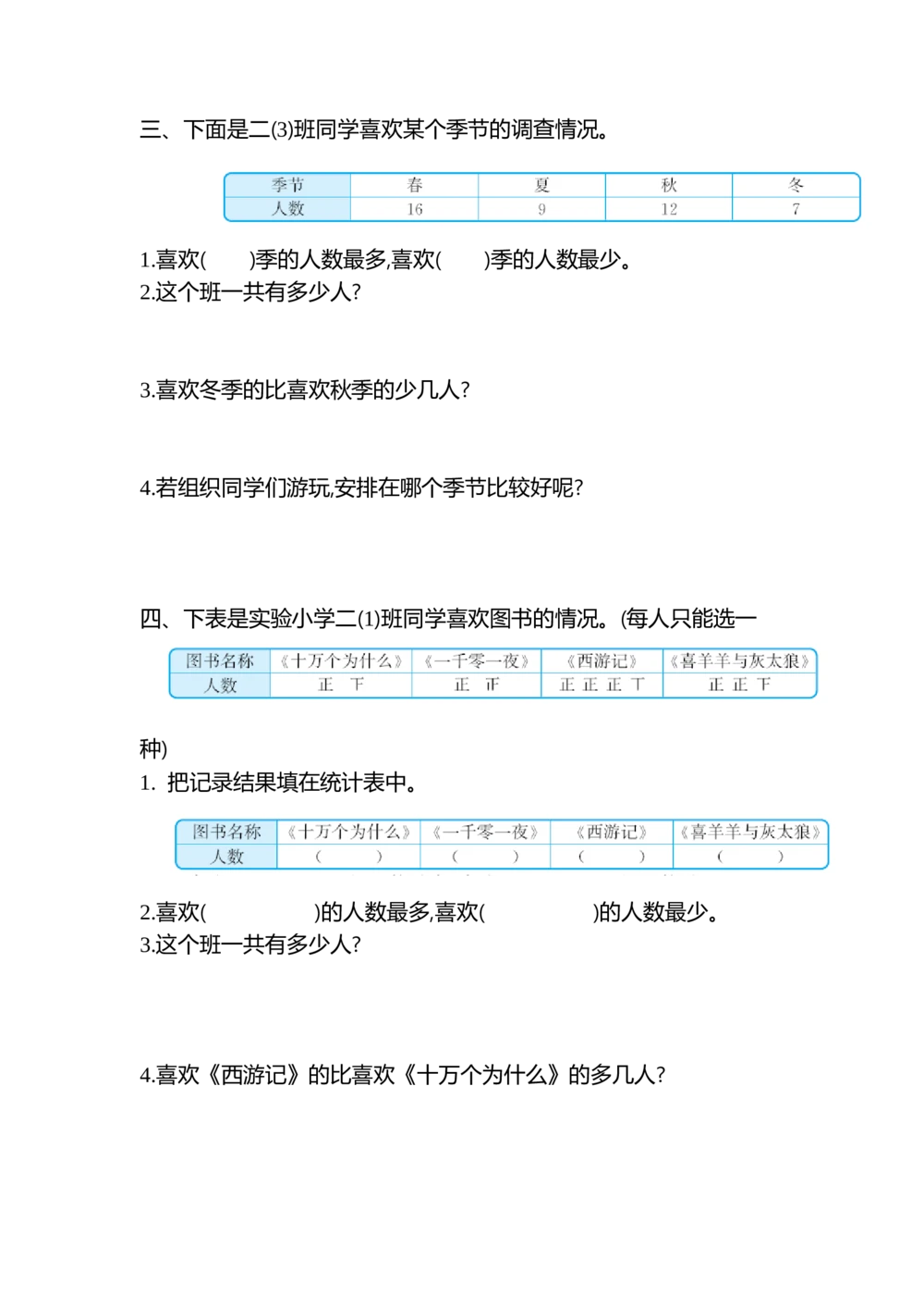 第一单元检测卷2_小学试卷大合集_二年级数学下册（单元期中期末试卷）_人教版二年级数学下册单元期中期末测试卷_第一单元数据收集和整理