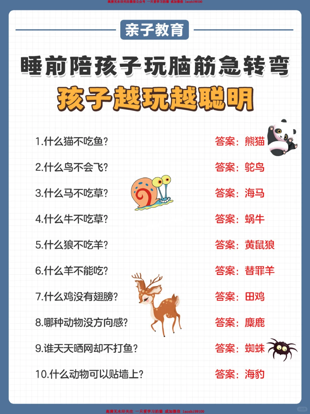 睡前陪孩子玩5分钟脑筋急转弯-更加聪明_2025抖音最火小学全科全年级资料大全集超完整版_家庭教育VIP资源禁止外传