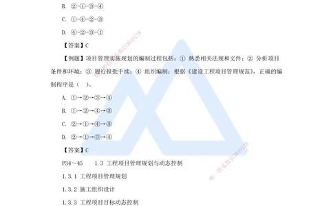 08.2025宿吉南-名师精讲通关-第一章（8）1.3.1工程项目管理规划_2026年一级建造师_2026年一建管理_2025年一建管理SVIP_02-基础精讲✿高端面授✿深度强化_讲义