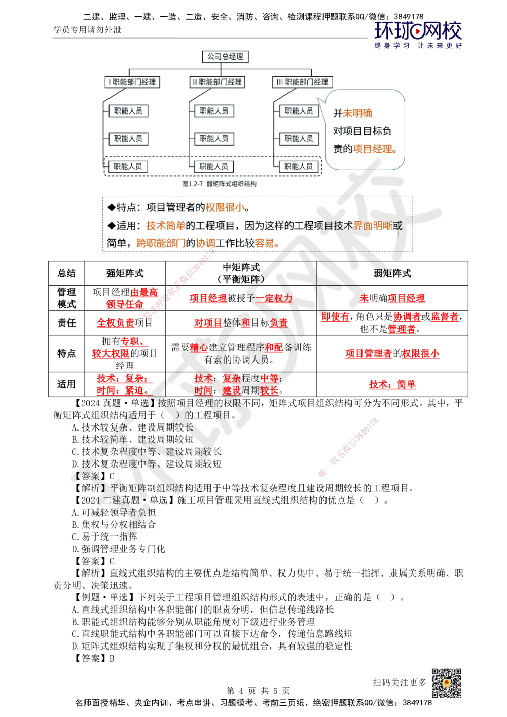 06.第6讲-12工程项目管理组织与项目经理1_2026年一级建造师_2026年一建管理_2025年一建管理SVIP_02-基础精讲✿高端面授✿深度强化_25-管理《考点精讲班》张君、郑春秋HQ_郑春秋