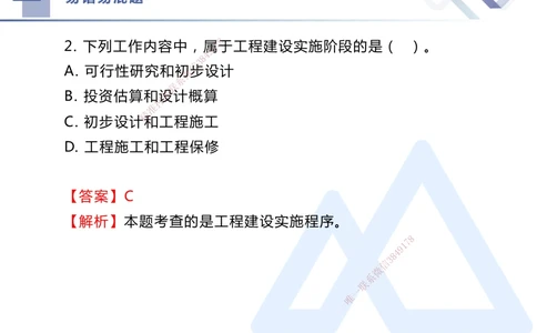 01.2025王晓丹-易错易混题讲解-管理_2026年一级建造师_2026年一建管理_2025年一建管理SVIP_04-冲刺串讲✿考点强化✿小灶集训_39-管理《易错易混讲解》黄雨诗HX_讲义