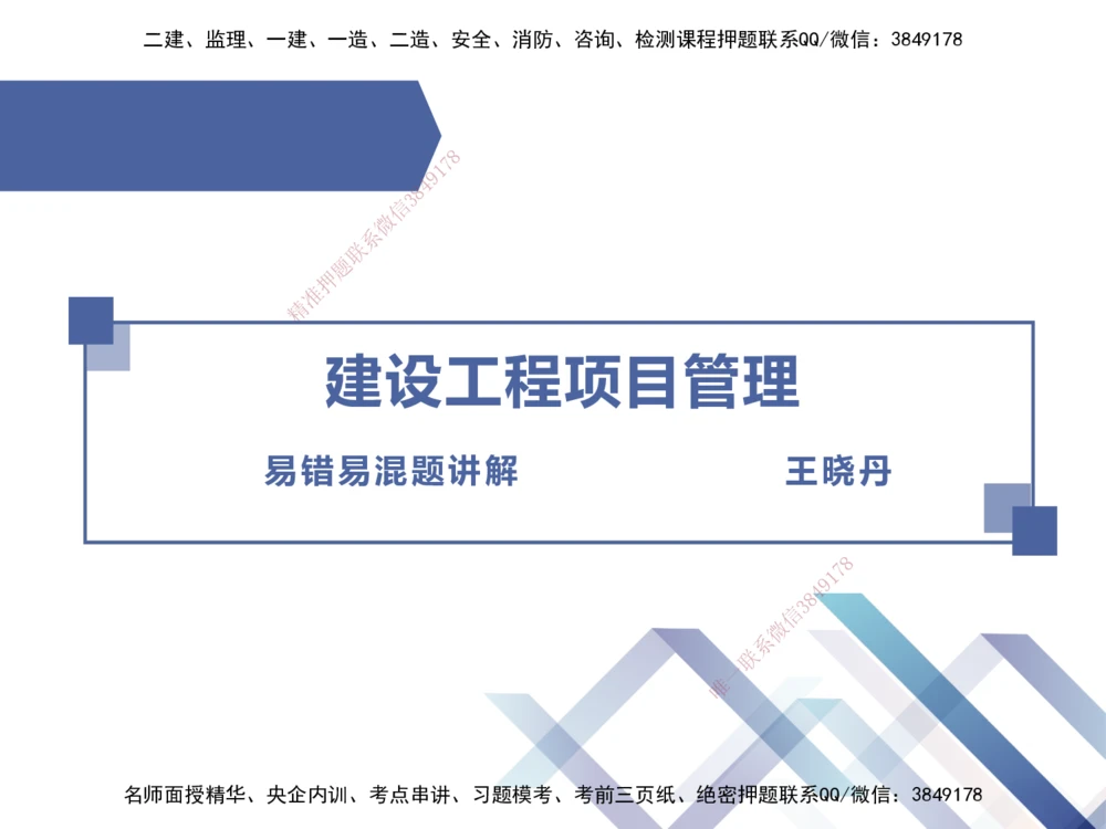 01.2025王晓丹-易错易混题讲解-管理_2026年一级建造师_2026年一建管理_2025年一建管理SVIP_04-冲刺串讲✿考点强化✿小灶集训_39-管理《易错易混讲解》黄雨诗HX_讲义