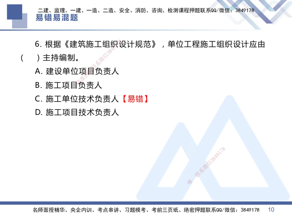 01.2025王晓丹-易错易混题讲解-管理_2026年一级建造师_2026年一建管理_2025年一建管理SVIP_04-冲刺串讲✿考点强化✿小灶集训_39-管理《易错易混讲解》黄雨诗HX_讲义
