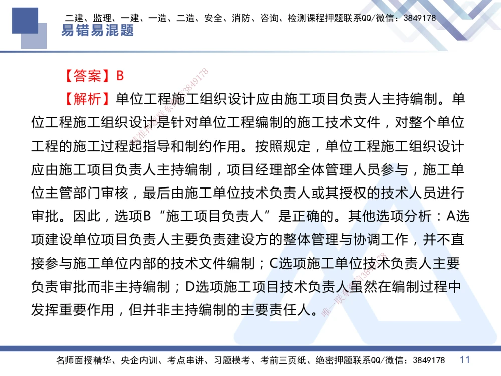 01.2025王晓丹-易错易混题讲解-管理_2026年一级建造师_2026年一建管理_2025年一建管理SVIP_04-冲刺串讲✿考点强化✿小灶集训_39-管理《易错易混讲解》黄雨诗HX_讲义