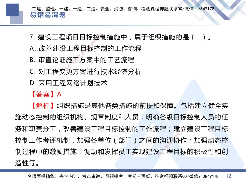 01.2025王晓丹-易错易混题讲解-管理_2026年一级建造师_2026年一建管理_2025年一建管理SVIP_04-冲刺串讲✿考点强化✿小灶集训_39-管理《易错易混讲解》黄雨诗HX_讲义