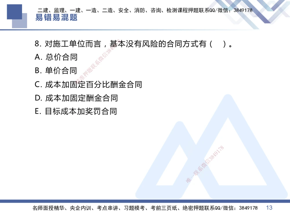 01.2025王晓丹-易错易混题讲解-管理_2026年一级建造师_2026年一建管理_2025年一建管理SVIP_04-冲刺串讲✿考点强化✿小灶集训_39-管理《易错易混讲解》黄雨诗HX_讲义