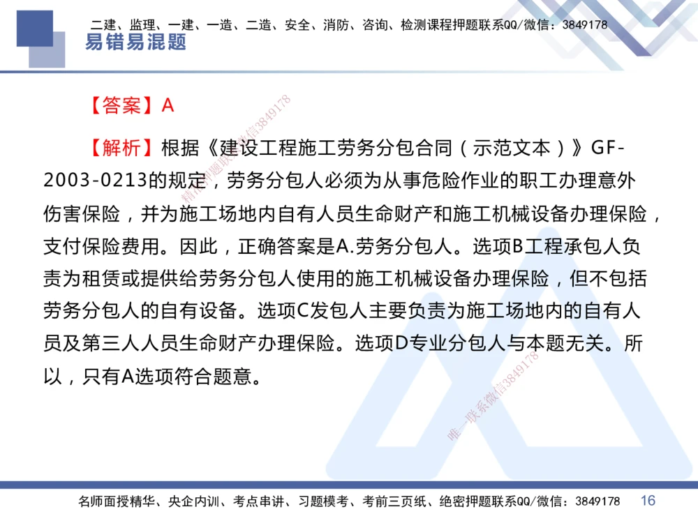 01.2025王晓丹-易错易混题讲解-管理_2026年一级建造师_2026年一建管理_2025年一建管理SVIP_04-冲刺串讲✿考点强化✿小灶集训_39-管理《易错易混讲解》黄雨诗HX_讲义