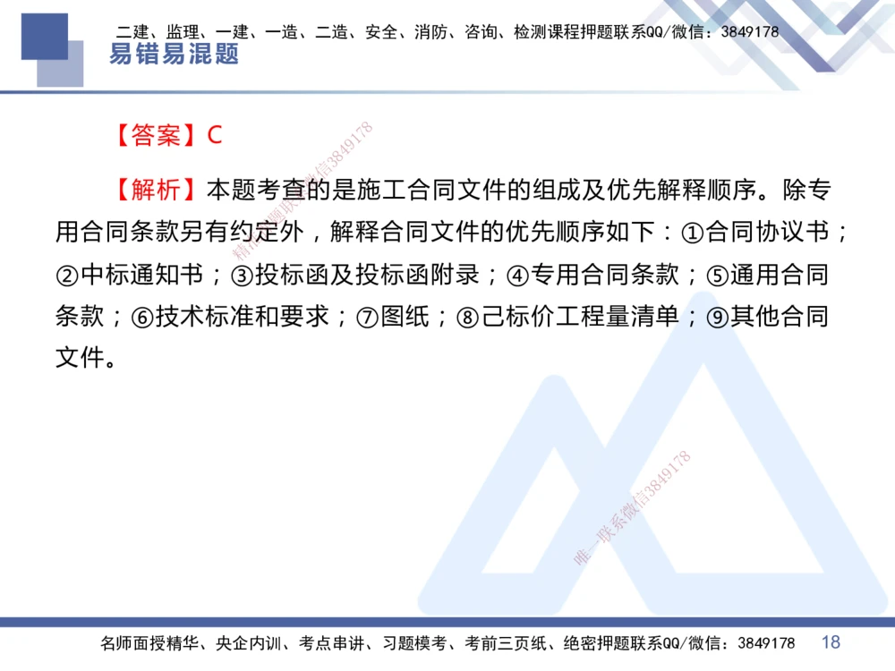 01.2025王晓丹-易错易混题讲解-管理_2026年一级建造师_2026年一建管理_2025年一建管理SVIP_04-冲刺串讲✿考点强化✿小灶集训_39-管理《易错易混讲解》黄雨诗HX_讲义