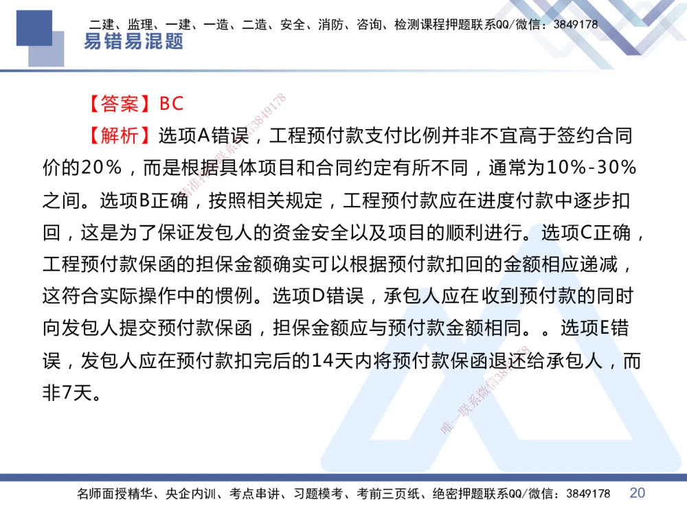 01.2025王晓丹-易错易混题讲解-管理_2026年一级建造师_2026年一建管理_2025年一建管理SVIP_04-冲刺串讲✿考点强化✿小灶集训_39-管理《易错易混讲解》黄雨诗HX_讲义