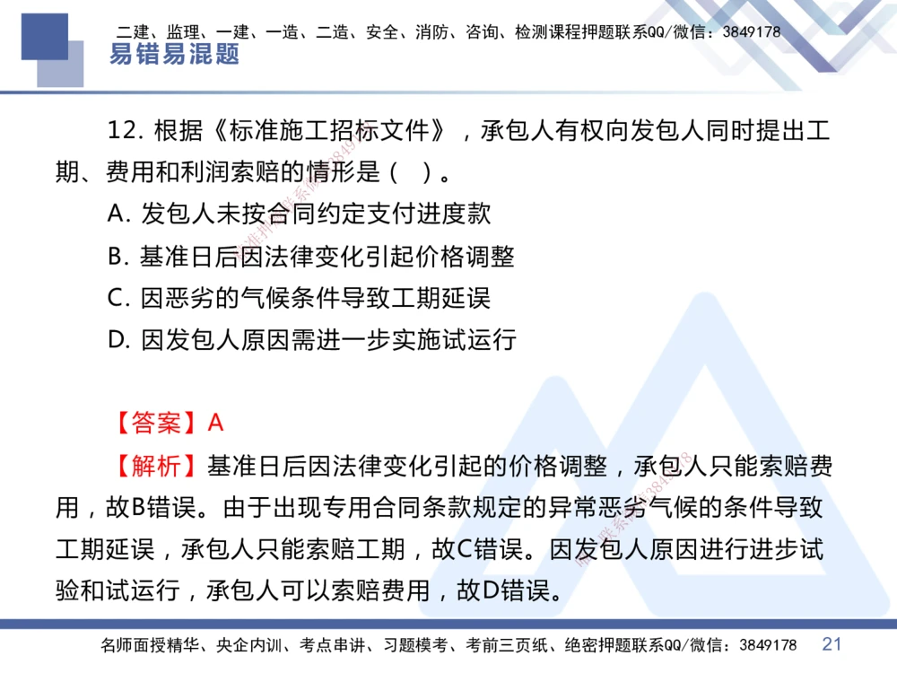 01.2025王晓丹-易错易混题讲解-管理_2026年一级建造师_2026年一建管理_2025年一建管理SVIP_04-冲刺串讲✿考点强化✿小灶集训_39-管理《易错易混讲解》黄雨诗HX_讲义