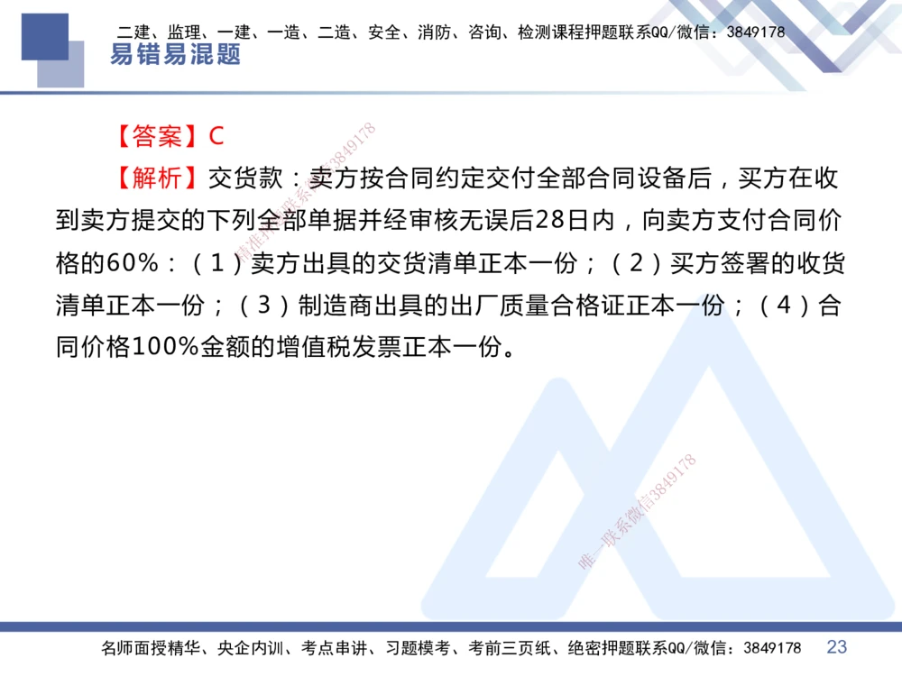 01.2025王晓丹-易错易混题讲解-管理_2026年一级建造师_2026年一建管理_2025年一建管理SVIP_04-冲刺串讲✿考点强化✿小灶集训_39-管理《易错易混讲解》黄雨诗HX_讲义
