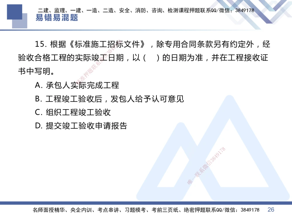 01.2025王晓丹-易错易混题讲解-管理_2026年一级建造师_2026年一建管理_2025年一建管理SVIP_04-冲刺串讲✿考点强化✿小灶集训_39-管理《易错易混讲解》黄雨诗HX_讲义