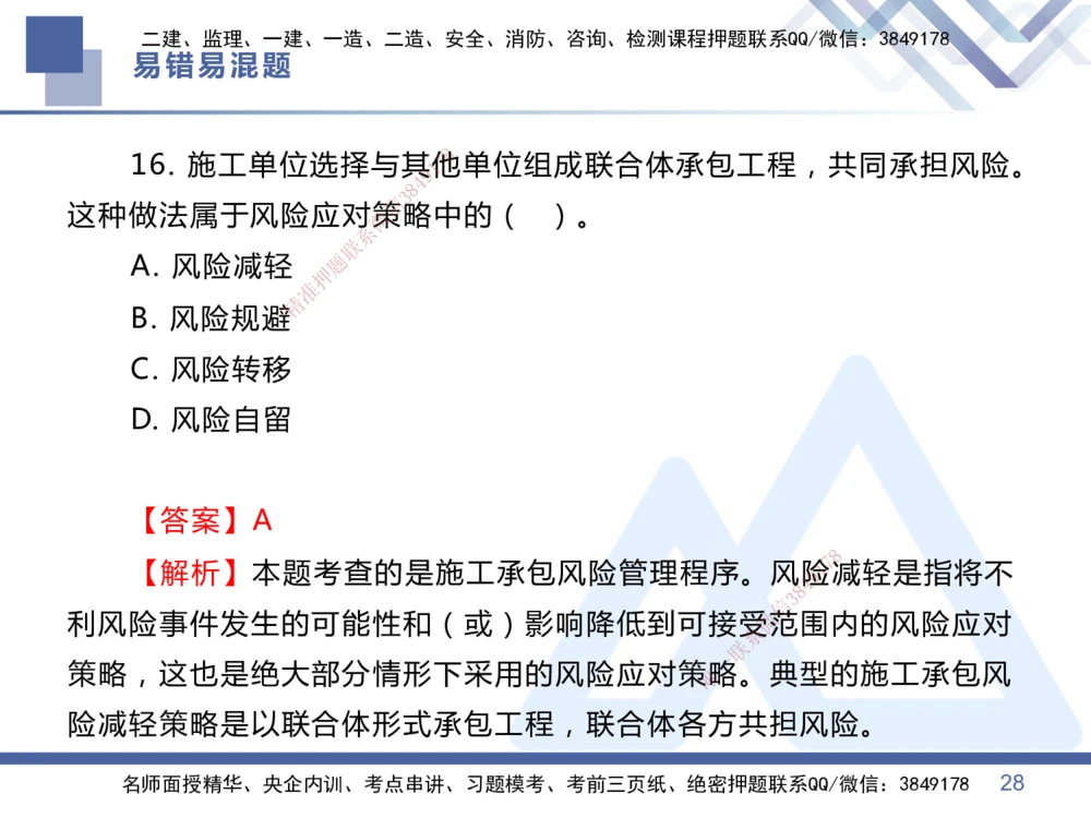 01.2025王晓丹-易错易混题讲解-管理_2026年一级建造师_2026年一建管理_2025年一建管理SVIP_04-冲刺串讲✿考点强化✿小灶集训_39-管理《易错易混讲解》黄雨诗HX_讲义