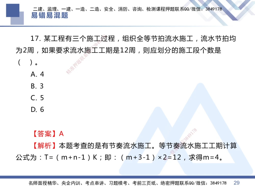 01.2025王晓丹-易错易混题讲解-管理_2026年一级建造师_2026年一建管理_2025年一建管理SVIP_04-冲刺串讲✿考点强化✿小灶集训_39-管理《易错易混讲解》黄雨诗HX_讲义