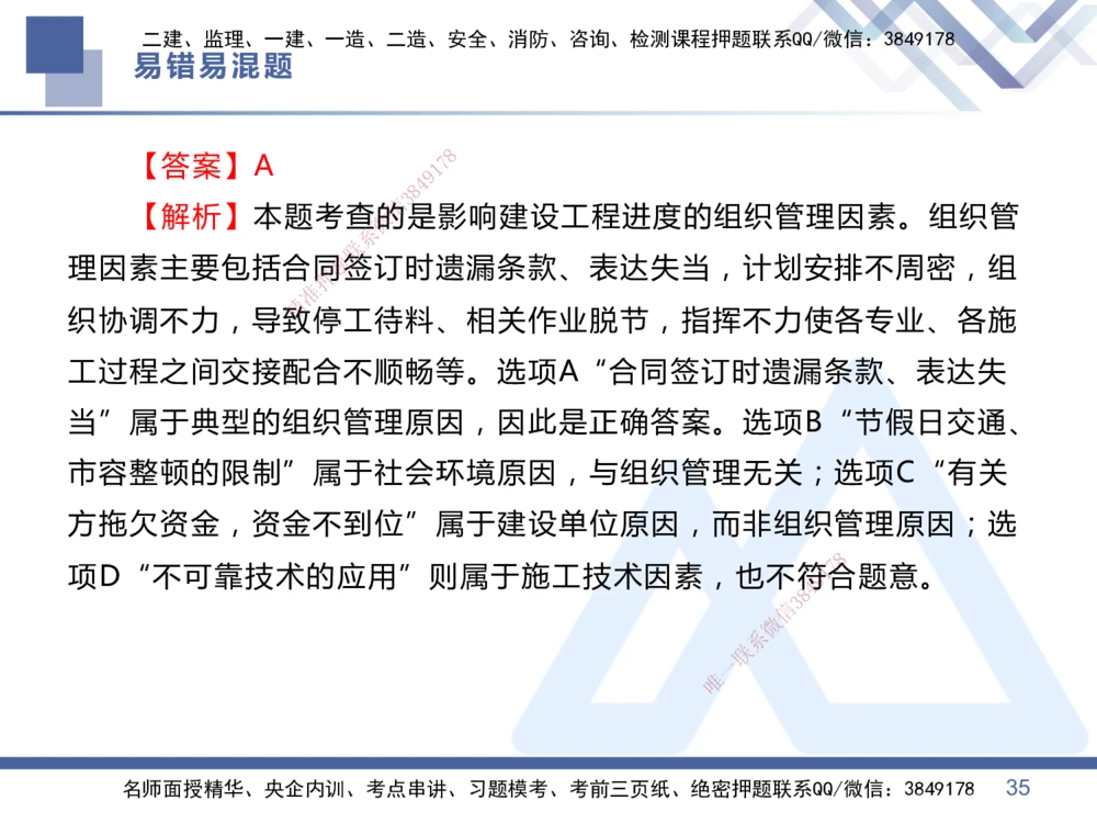01.2025王晓丹-易错易混题讲解-管理_2026年一级建造师_2026年一建管理_2025年一建管理SVIP_04-冲刺串讲✿考点强化✿小灶集训_39-管理《易错易混讲解》黄雨诗HX_讲义