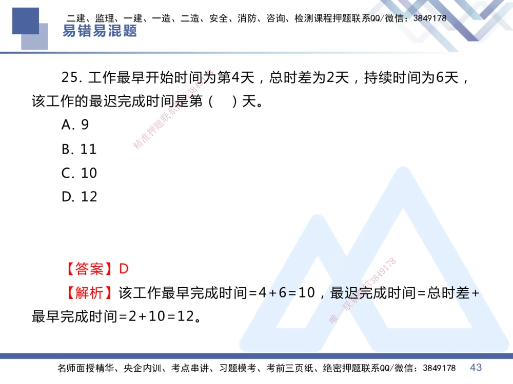 01.2025王晓丹-易错易混题讲解-管理_2026年一级建造师_2026年一建管理_2025年一建管理SVIP_04-冲刺串讲✿考点强化✿小灶集训_39-管理《易错易混讲解》黄雨诗HX_讲义