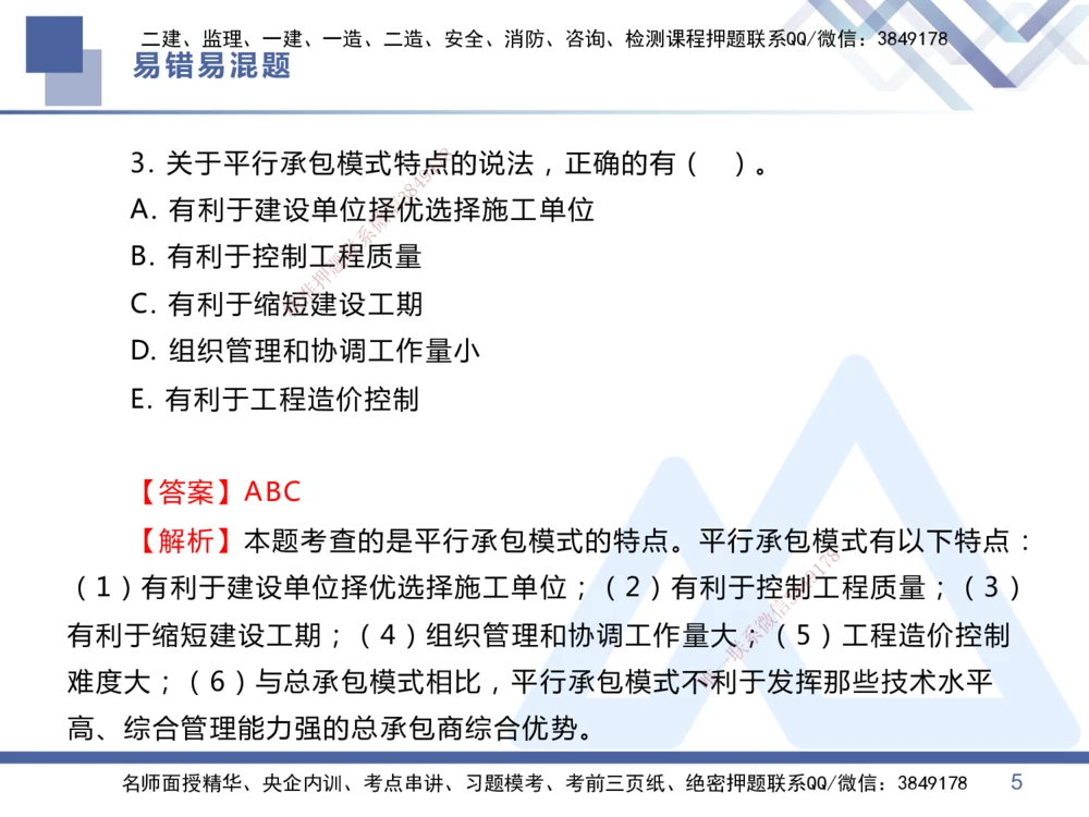 01.2025王晓丹-易错易混题讲解-管理_2026年一级建造师_2026年一建管理_2025年一建管理SVIP_04-冲刺串讲✿考点强化✿小灶集训_39-管理《易错易混讲解》黄雨诗HX_讲义