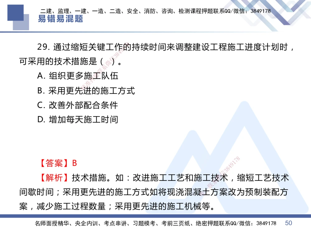 01.2025王晓丹-易错易混题讲解-管理_2026年一级建造师_2026年一建管理_2025年一建管理SVIP_04-冲刺串讲✿考点强化✿小灶集训_39-管理《易错易混讲解》黄雨诗HX_讲义