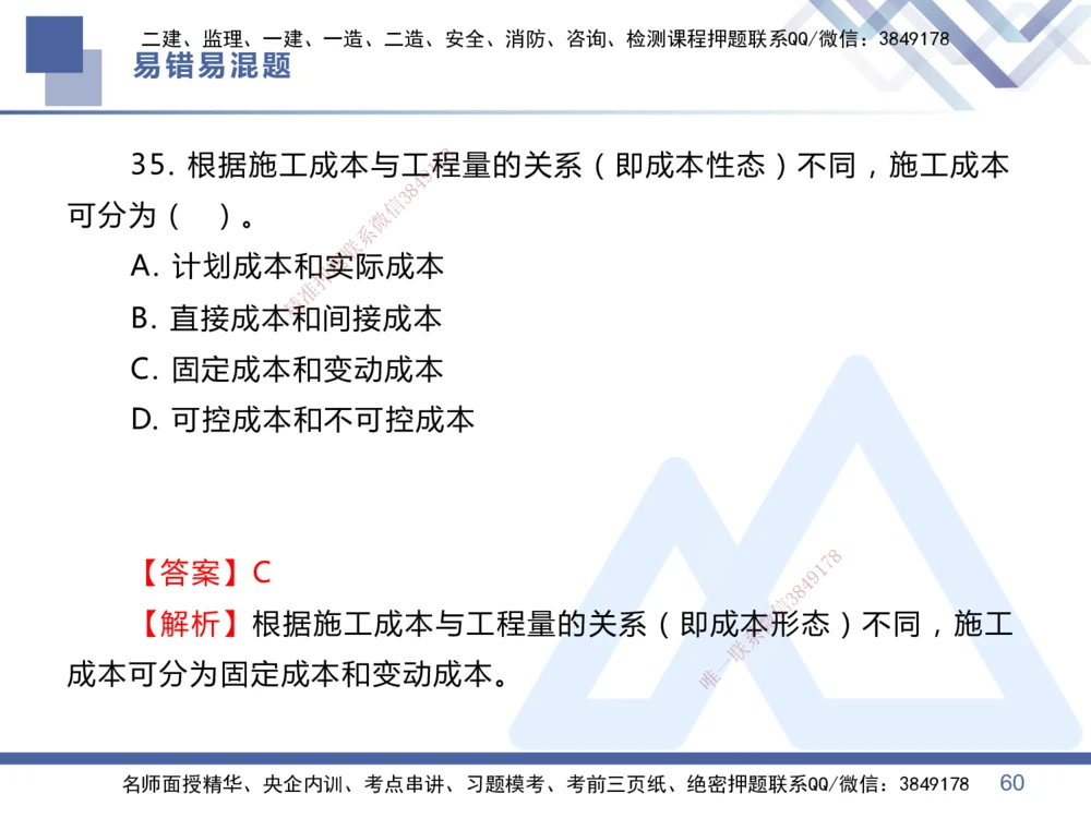 01.2025王晓丹-易错易混题讲解-管理_2026年一级建造师_2026年一建管理_2025年一建管理SVIP_04-冲刺串讲✿考点强化✿小灶集训_39-管理《易错易混讲解》黄雨诗HX_讲义