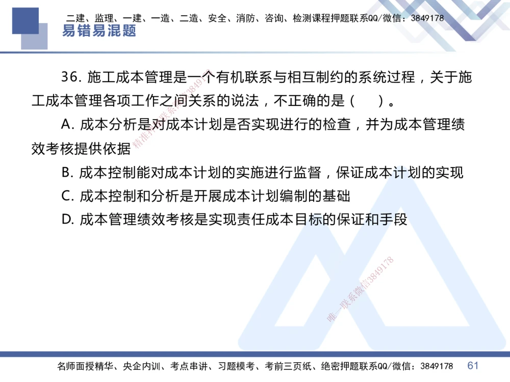 01.2025王晓丹-易错易混题讲解-管理_2026年一级建造师_2026年一建管理_2025年一建管理SVIP_04-冲刺串讲✿考点强化✿小灶集训_39-管理《易错易混讲解》黄雨诗HX_讲义