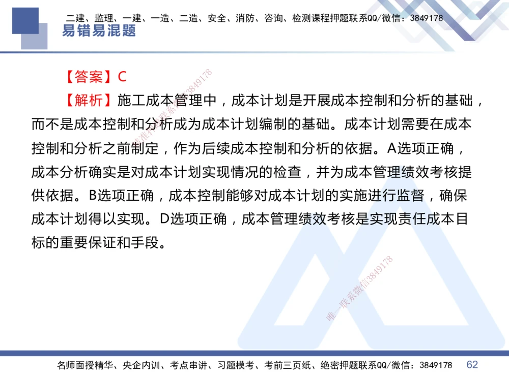 01.2025王晓丹-易错易混题讲解-管理_2026年一级建造师_2026年一建管理_2025年一建管理SVIP_04-冲刺串讲✿考点强化✿小灶集训_39-管理《易错易混讲解》黄雨诗HX_讲义