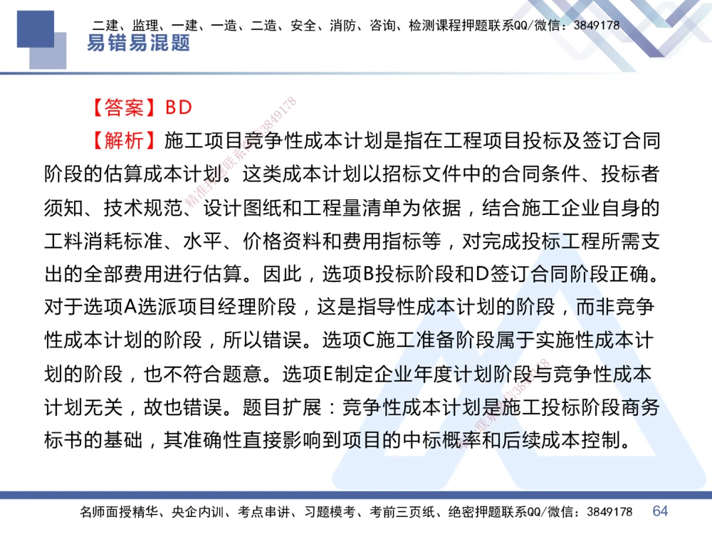 01.2025王晓丹-易错易混题讲解-管理_2026年一级建造师_2026年一建管理_2025年一建管理SVIP_04-冲刺串讲✿考点强化✿小灶集训_39-管理《易错易混讲解》黄雨诗HX_讲义