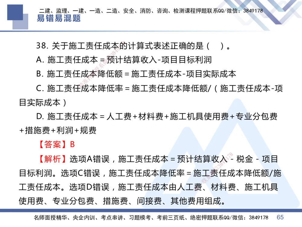01.2025王晓丹-易错易混题讲解-管理_2026年一级建造师_2026年一建管理_2025年一建管理SVIP_04-冲刺串讲✿考点强化✿小灶集训_39-管理《易错易混讲解》黄雨诗HX_讲义