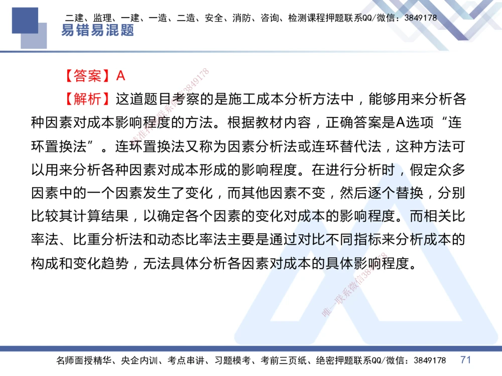 01.2025王晓丹-易错易混题讲解-管理_2026年一级建造师_2026年一建管理_2025年一建管理SVIP_04-冲刺串讲✿考点强化✿小灶集训_39-管理《易错易混讲解》黄雨诗HX_讲义