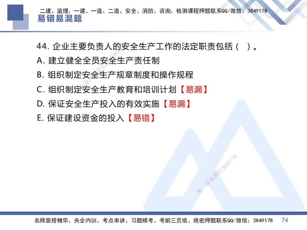01.2025王晓丹-易错易混题讲解-管理_2026年一级建造师_2026年一建管理_2025年一建管理SVIP_04-冲刺串讲✿考点强化✿小灶集训_39-管理《易错易混讲解》黄雨诗HX_讲义