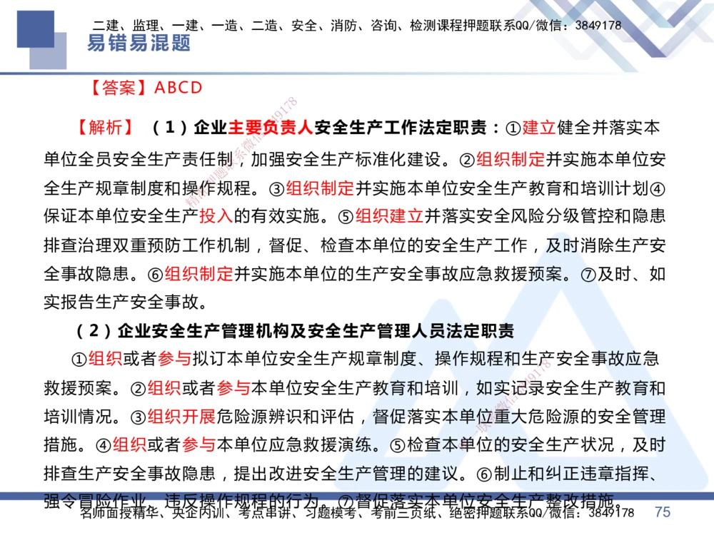 01.2025王晓丹-易错易混题讲解-管理_2026年一级建造师_2026年一建管理_2025年一建管理SVIP_04-冲刺串讲✿考点强化✿小灶集训_39-管理《易错易混讲解》黄雨诗HX_讲义