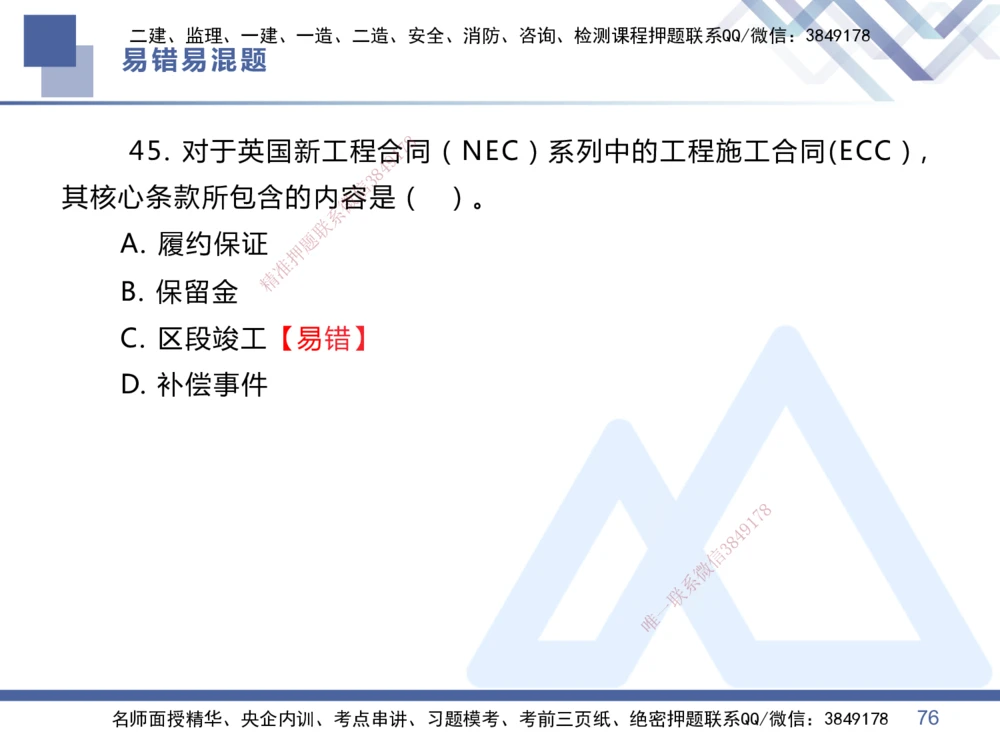 01.2025王晓丹-易错易混题讲解-管理_2026年一级建造师_2026年一建管理_2025年一建管理SVIP_04-冲刺串讲✿考点强化✿小灶集训_39-管理《易错易混讲解》黄雨诗HX_讲义