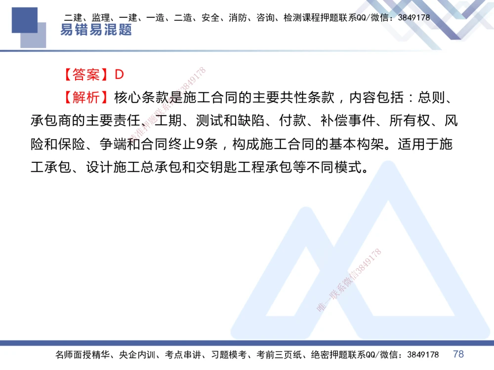 01.2025王晓丹-易错易混题讲解-管理_2026年一级建造师_2026年一建管理_2025年一建管理SVIP_04-冲刺串讲✿考点强化✿小灶集训_39-管理《易错易混讲解》黄雨诗HX_讲义