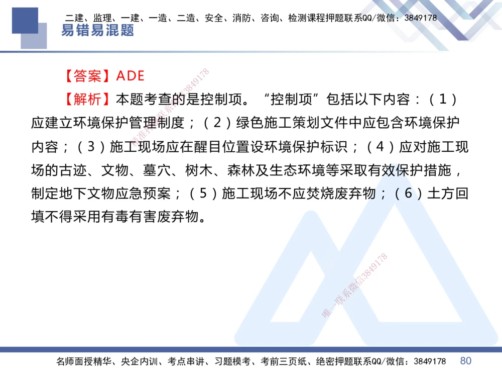 01.2025王晓丹-易错易混题讲解-管理_2026年一级建造师_2026年一建管理_2025年一建管理SVIP_04-冲刺串讲✿考点强化✿小灶集训_39-管理《易错易混讲解》黄雨诗HX_讲义
