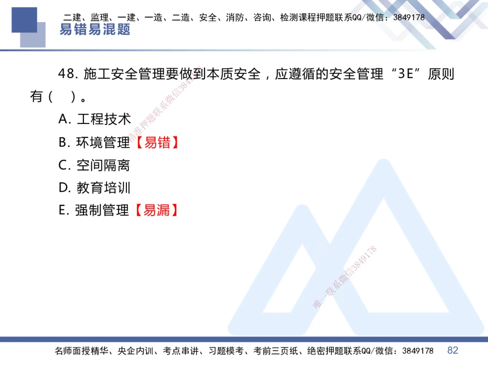01.2025王晓丹-易错易混题讲解-管理_2026年一级建造师_2026年一建管理_2025年一建管理SVIP_04-冲刺串讲✿考点强化✿小灶集训_39-管理《易错易混讲解》黄雨诗HX_讲义