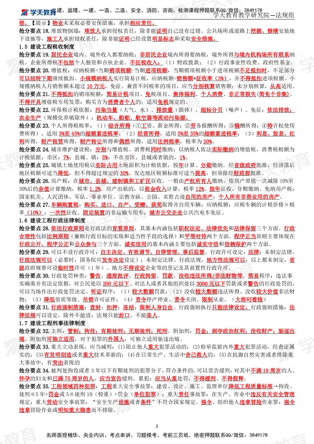 02.2025一建《法规》考前10页纸（完整版）_2026年一建法规_2025年一建法规SVIP_05-考前密训✿央企特训✿机构普押_20-法规《考前十页纸》XT