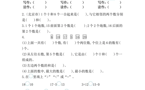 第四单元测试卷_小学试卷大合集_一年级数学上册（单元期中期末试卷）_人教版_第四单元11~20的认识