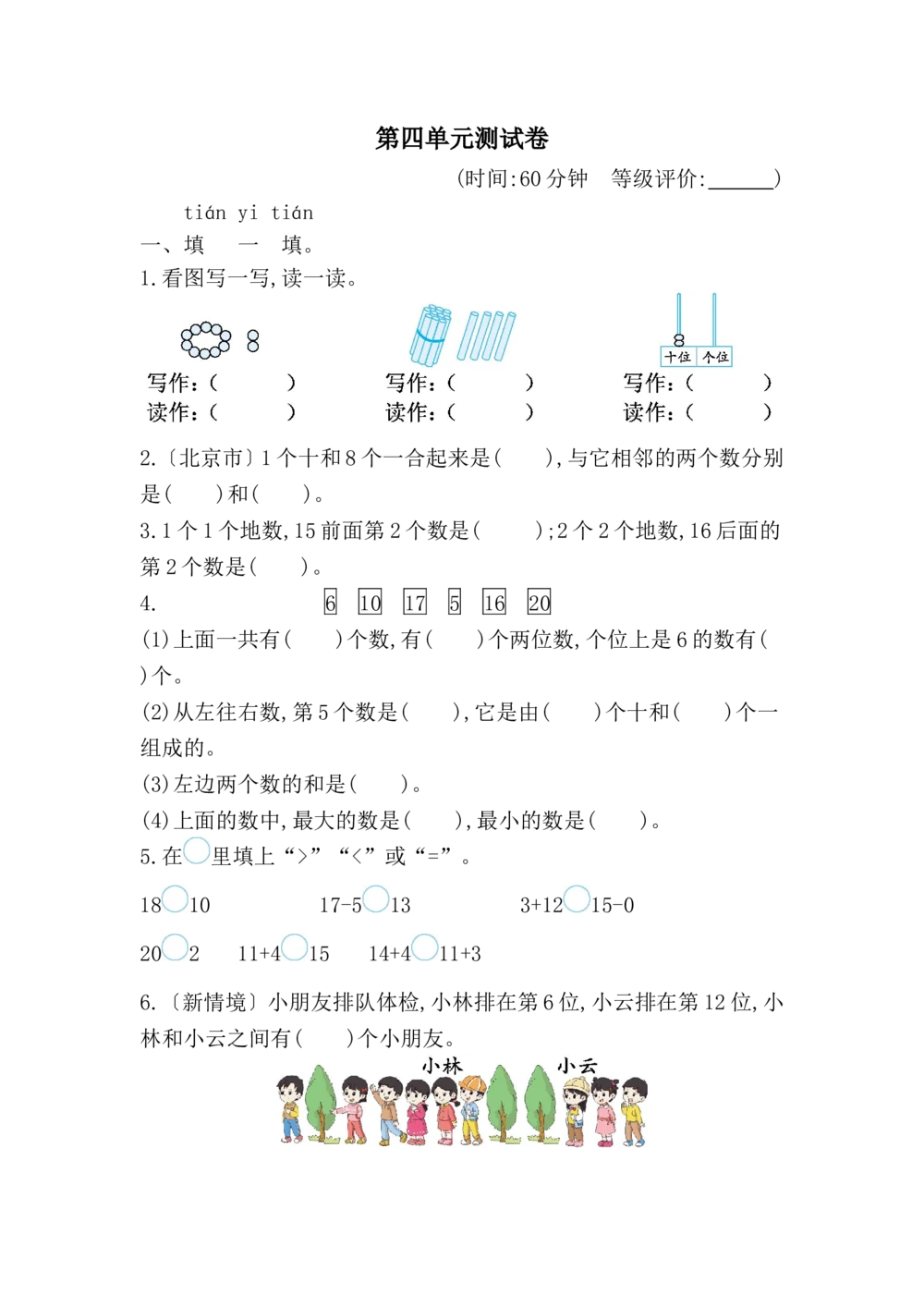 第四单元测试卷_小学试卷大合集_一年级数学上册（单元期中期末试卷）_人教版_第四单元11~20的认识
