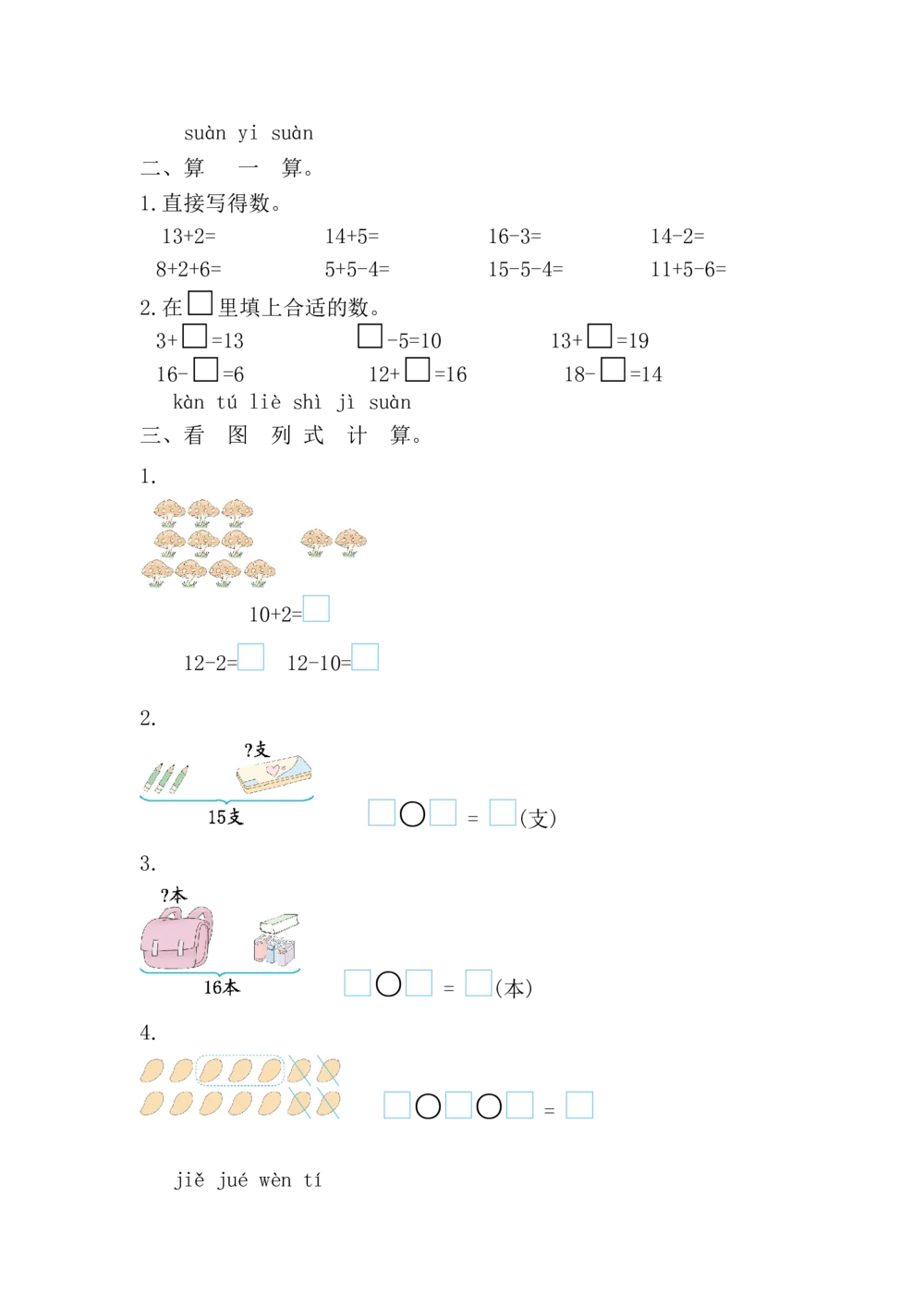 第四单元测试卷_小学试卷大合集_一年级数学上册（单元期中期末试卷）_人教版_第四单元11~20的认识