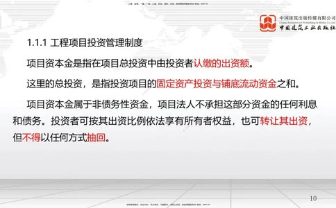 01节1.1工程项目投资管理与实施（1）（12.17）_2026年一级建造师_2026年一建管理_2026年一建管理SVIP_2026一建管理SVIP_02-基础精讲✿高端面授✿深度强化_讲义