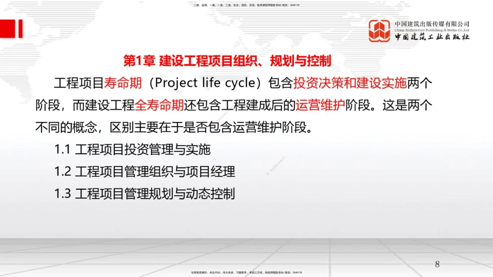 01节1.1工程项目投资管理与实施（1）（12.17）_2026年一级建造师_2026年一建管理_2026年一建管理SVIP_2026一建管理SVIP_02-基础精讲✿高端面授✿深度强化_讲义