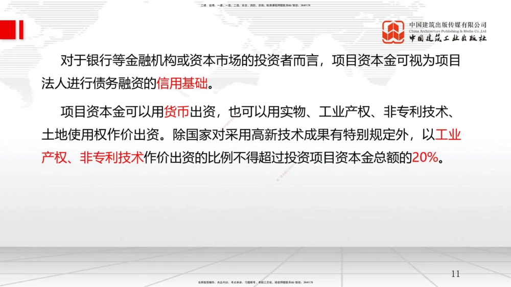 01节1.1工程项目投资管理与实施（1）（12.17）_2026年一级建造师_2026年一建管理_2026年一建管理SVIP_2026一建管理SVIP_02-基础精讲✿高端面授✿深度强化_讲义