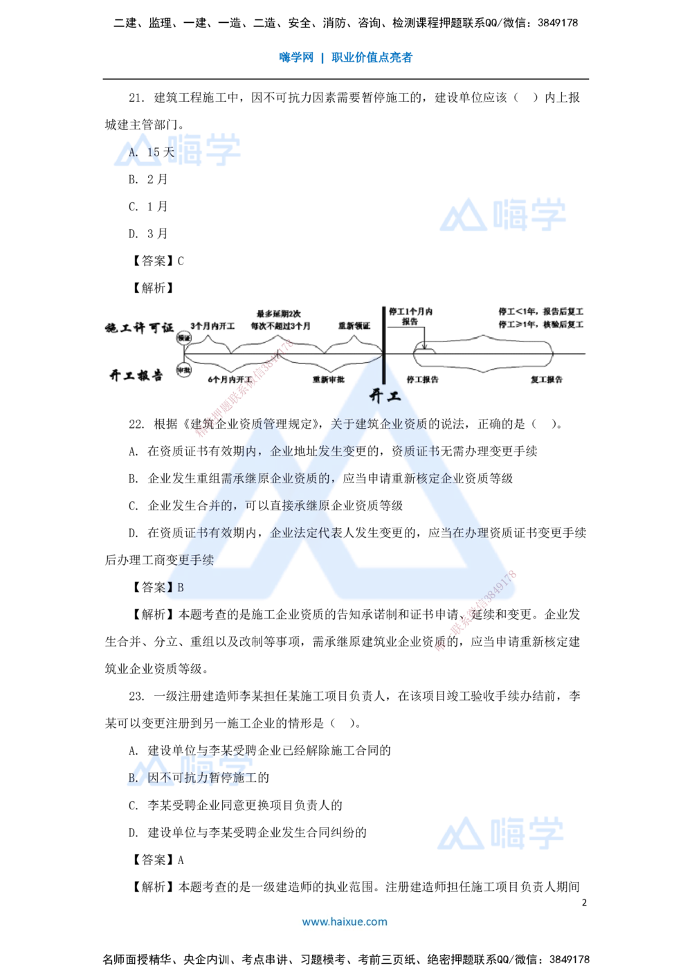 04.2025陈印-五年真题解析-2022年真题-单项选择题2_2026年一建法规_2025年一建法规SVIP_03-习题精析✿实战特训✿模考通关_04-法规《五年真题解析》刘颖HX_讲义
