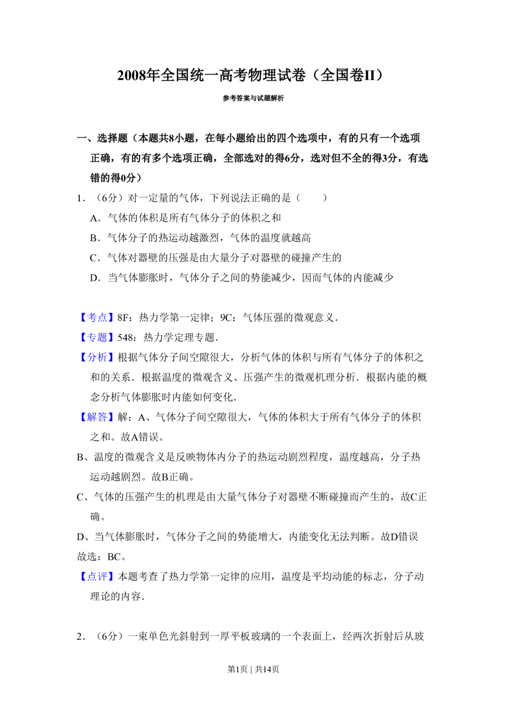 2008年高考物理试卷（全国卷Ⅱ）（解析卷）_物理历年高考真题_新&middot;PDF版2008-2025&middot;高考物理真题_物理（按省份分类）2008-2025_2008-2025&middot;（黑龙江）物理高考真题
