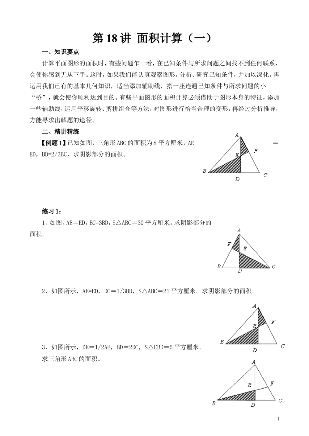 第18讲面积计算（一）_小学奥数举一反三1-6年级相关课程_6六年级奥数《举一反三》_6六年级奥数（40讲）《举一反三》