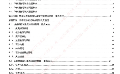 1-华泰证券招聘笔试精华知识讲义宝典_2025春招题库汇总_券商-基金题库-1_05基金券商汇总_华泰证券_1-华泰证券招聘笔试精华知识讲义宝典